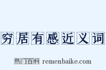 穷居有感近义词是什么意思的图片